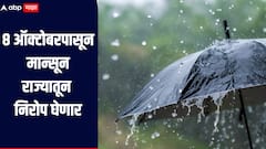 मोठी बातमी! 8 ऑक्टोबरपासून राज्यातून मान्सून निरोप घेणार, 2 ते 7 ऑक्टोबर दरम्यान 'या' भागात पाऊस कोसळणार