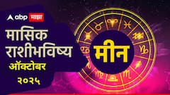 मीन राशीच्या लोकांसाठी ऑक्टोबर महिना भाग्याचा! ग्रहांचे शुभ संयोग, पैसा येणार, मासिक राशीभविष्य वाचा