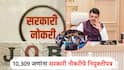 अनुकंपाधारक अन् MPSC च्या उमेदवारांना नियुक्तीपत्र, तारीख ठरली; 10,309 जणांना सरकारी नोकरी