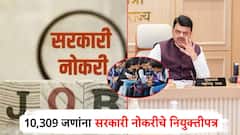 अनुकंपाधारक अन् MPSC च्या उमेदवारांना नियुक्तीपत्र, तारीख ठरली; 10,309 जणांना सरकारी नोकरी