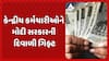 DA Hike: કેન્દ્રીય કર્મચારીઓને મોદી સરકારની દિવાળી ગિફ્ટ, મોંઘવારી ભથ્થામાં કર્યો આટલો વધારો