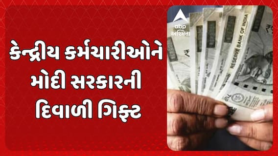 DA Hike: કેન્દ્રીય કર્મચારીઓને મોદી સરકારની દિવાળી ગિફ્ટ, મોંઘવારી ભથ્થામાં કર્યો આટલો વધારો