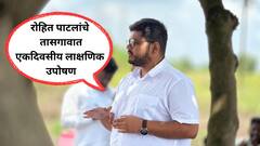 भाजपची सांगलीत इशारा सभा अन् ‘विकृतीचा रावण जाळूया’ कार्यक्रमावर आमदार रोहित पाटलांचा जोरदार पलटवार; म्हणाले, रावणाला..