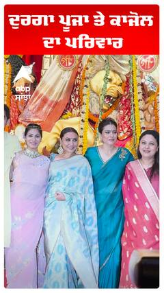 ਦੁਰਗਾ ਪੂਜਾ ਤੇ ਕਾਜੋਲ ਦਾ ਪਰਿਵਾਰ