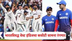 भारतविरुद्ध वेस्ट इंडिजचा उद्या कसोटी सामना रंगणार; टीम इंडिया कोणाला संधी देणार?, पाहा संभाव्य Playing XI