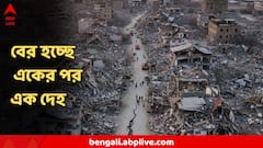 থরথর করে কেঁপে মাটি হল ফাঁক, মুহূর্তে শেষ ঘরবাড়ি, বের হচ্ছে একের পর এক দেহ