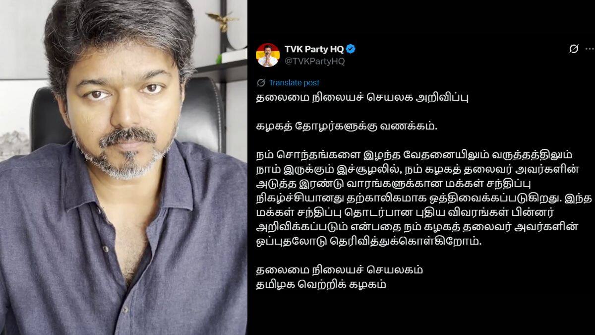 TVK Campaign Postponed: ஒத்தி வைக்கப்பட் விஜய்யின் மக்கள் சந்திப்பு; மீண்டும் எப்போது பரப்புரை.? தவெக முக்கிய அறிவிப்பு