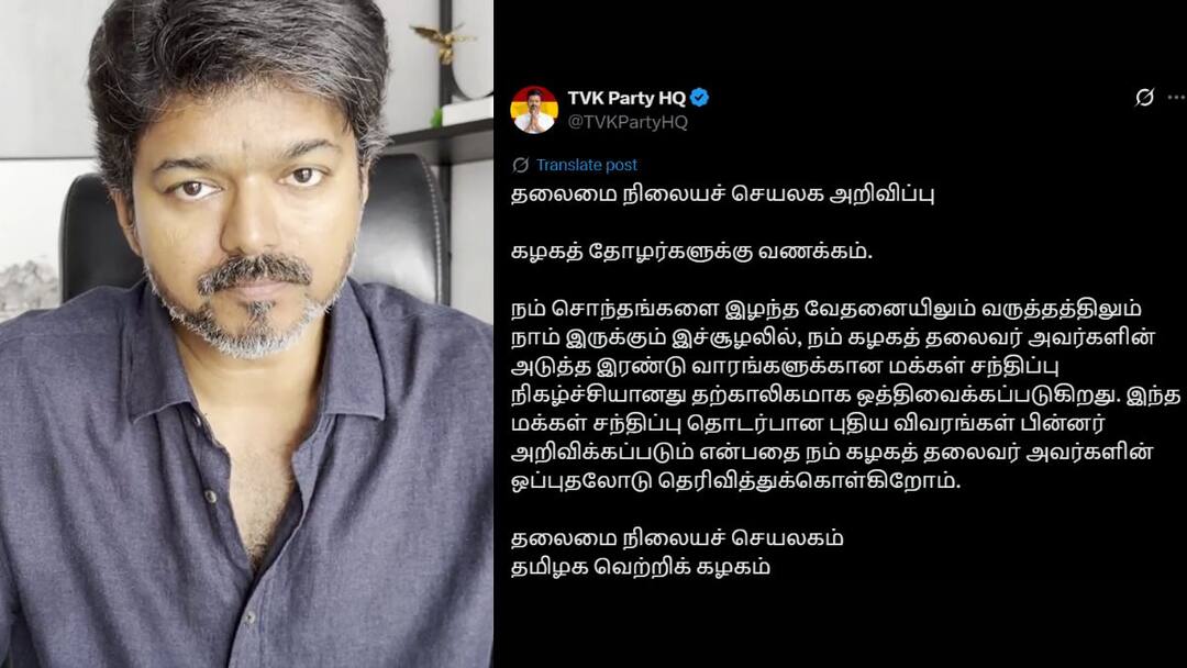 TVK Campaign Postponed: ஒத்தி வைக்கப்பட் விஜய்யின் மக்கள் சந்திப்பு; மீண்டும் எப்போது பரப்புரை.? தவெக முக்கிய அறிவிப்பு TVK Vijay Campaign Postponed when is the Next Meeting Know Details TVK Campaign Postponed: ஒத்தி வைக்கப்பட் விஜய்யின் மக்கள் சந்திப்பு; மீண்டும் எப்போது பரப்புரை.? தவெக முக்கிய அறிவிப்பு