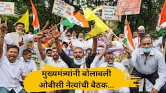 ओबीसी समाजाच्या मागण्यासांठी मोठे पाऊल, मुख्यमंत्र्यांनी राज्यातील ओबीसी नेत्यांची बैठक बोलावली
