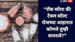 Rock vs table salt :  रॉक सॉल्ट कि टेबल सॉल्ट रोजच्या आहारात कोणते योग्य ?