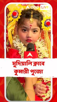 Durga Puja 2025 : মুদিয়ালি ক্লাবে নবমীতে কুমারী পুজো