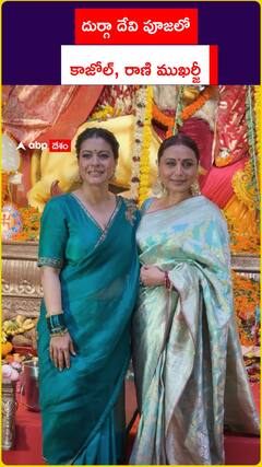 దుర్గా దేవి పూజలో కాజోల్ రాణి ముఖర్జీ