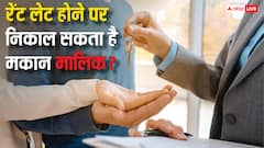 एक महीने लेट हो जाए रेंट तो क्या कमरा खाली करवा सकता है मकान मालिक, किराएदार जान लें अपना अधिकार