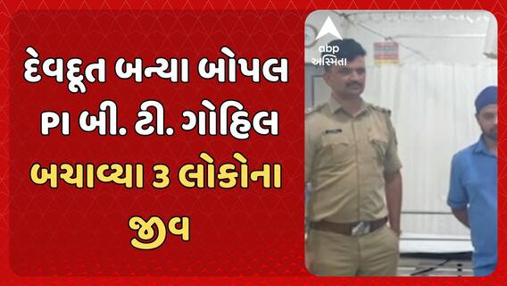 Ahmedabad Police: દેવદૂત બન્યા બોપલ PI બી. ટી. ગોહિલ, બચાવ્યા એક જ પરિવાના 3 લોકોના જીવ