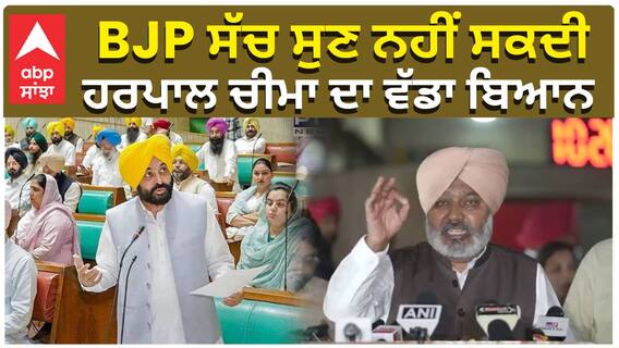 Punjab Vidhansabha| BJP ਸੱਚ ਸੁਣ ਨਹੀਂ ਸਕਦੀ, ਹਰਪਾਲ ਚੀਮਾ ਦਾ ਵੱਡਾ ਬਿਆਨ | abp sanjha