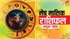 Mesh Masik Rashifal October 2025: मेष मासिक राशिफल अक्टूबर 2025 का महीना उतार चढ़ाव से भरा! धन लाभ के अच्छे योग