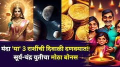 यंदा 'या' 3 राशींची दिवाळी दणक्यात! सूर्य-चंद्राची महायुती बॅंक बॅलेंस करणार दुप्पट, बक्कळ पैसा, डबल बोनस