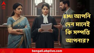 Court On EMI : ইএমআই ভরছেন বলেই এই সম্পত্তির অধিকার একা স্বামীর নয়! বড় রায় দিল্লি আদালতের