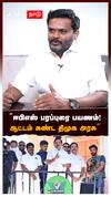 Kalyanasundaram  on EPS | ”ஈபிஎஸ் பரப்புரை பயணம்!ஆட்டம் கண்ட திமுக அரசு”