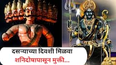 शनि दोषापासून मुक्ती मिळवण्यासाठी सर्वात उत्तम संधी; दसऱ्याच्या दिवशी करा फक्त 'हे' काम, साडेसाती दूर झालीच समजा