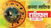 Kanya Masik Rashifal October 2025: कन्या राशि के लिए अक्टूबर का महीना बड़े बदलावों और अवसरों से भरा! पढ़ें राशिफल