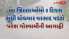 સિસ્ટમ અરબ સાગર તરફ જતાં પહેલાં આ વિસ્તારોને ઘમરોળશે, ભારેથી અતિભારે ૫ ઈંચ સુધી વરસાદની પરેશ ગોસ્વામીની આગાહી