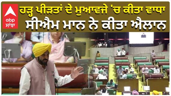 Punjab Vidhansabha| ਹੜ੍ਹ ਪੀੜਤਾਂ ਦੇ ਮੁਆਵਜੇ 'ਚ ਕੀਤਾ ਵਾਧਾ, CM Bhagwant Mann ਨੇ ਕੀਤਾ ਐਲਾਨ|