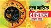 Tula Masik Rashifal October 2025: अक्टूबर महीने में महागोचर का प्रभाव तुला राश के जातकों पर, करियर और जॉब में बदलाव! पढ़ें राशिफल