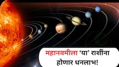 तब्बल 100 वर्षांनंतर महानवमीला जुळून आले 5 दुर्लभ संयोग, आज रात्रीपासून नशीब पालटणार, धनलाभाचे मिळतील संकेत