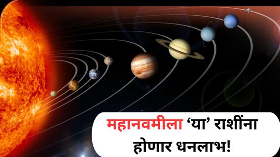 Mahanavami 2025 : तब्बल 100 वर्षांनंतर महानवमीला जुळून आले 5 दुर्लभ संयोग, आज रात्रीपासून नशीब पालटणार, धनलाभाचे मिळतील संकेत