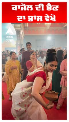 ਕਾਜੋਲ ਦੀ ਭੈਣ ਦਾ ਡਾਂਸ ਵੇਖੋ