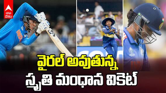 Women World Cup 2025 | Smriti Mandhana | ట్రోల్స్ ఎదుర్కొంటున్న స్మృతి మంధాన