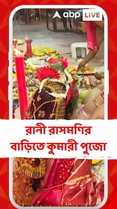 Durga Puja 2025 : জানবাজারে রানী রাসমণির বাড়িতেও মহাসমারোহে অনুষ্ঠিত হল কুমারী পুজো, রীতি আচার মেনে অনুষ্ঠান