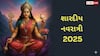 Navratri 2025: શારદીય નવરાત્રીના નવમા નોરતે કરો મા સિદ્ધિદાત્રીની પૂજા, આ મંત્રોનો કરો જાપ