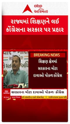 Manish Doshi: ગુજરાતમાં શિક્ષણ ક્ષેત્રમાં સરકારના મોટા દાવાઓ પોકળઃ કોંગ્રેસના સરકાર પર પ્રહાર