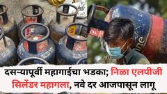 दसऱ्यापूर्वी महागाईचा भडका; निळा एलपीजी सिलेंडर महागला; जाणून घ्या नवे दर