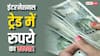 RBI के इन तीन कदमों से अब भारतीय रुपये का इंटरनेशनल ट्रेड में बढ़ने जा रहा दबदबा!