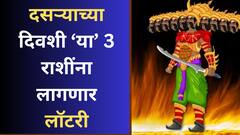 दसऱ्याच्या शुभ मुहूर्तावर 'या' 3 राशींना लागणार जॅकपॉट; रातोरात नशीब पालटणार, उत्पन्नात होणार दुप्पट वाढ