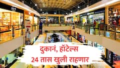 राज्यातील दुकानं, हॉटेल्स 24 तास खुली राहणार, राज्य सरकारचा मोठा निर्णय; बार आणि हुक्का पार्लरचे काय?