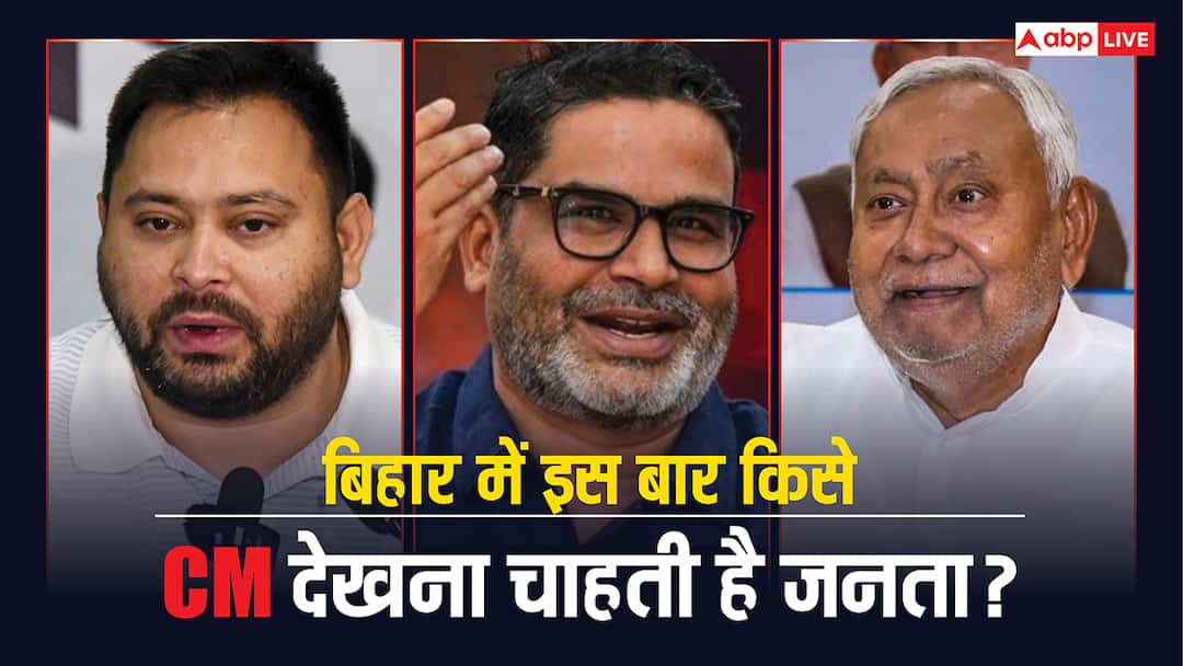 C Voter Survey: तेजस्वी, नीतीश या PK? किसे मुख्यमंत्री बनाना चाहता है बिहार, ताजा सर्वे में खुला राज, आंकड़ों पर नहीं होगा यकीन Bihar Assembly elections C Voter Survey people want Tejashwi Yadav CM popularity Prashant Kishore Nitish Kumar survey news C Voter Survey: तेजस्वी, नीतीश या PK? किसे मुख्यमंत्री बनाना चाहता है बिहार, ताजा सर्वे में खुला राज, आंकड़ों पर नहीं होगा यकीन