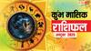Kumbh Masik Rashifal October 2025: कुंभ राशि के लिए अक्टूबर माह खास, व्यापार और जॉब में मिलेगा बेहतर परिणाम! पढ़ें मासिक राशिफल