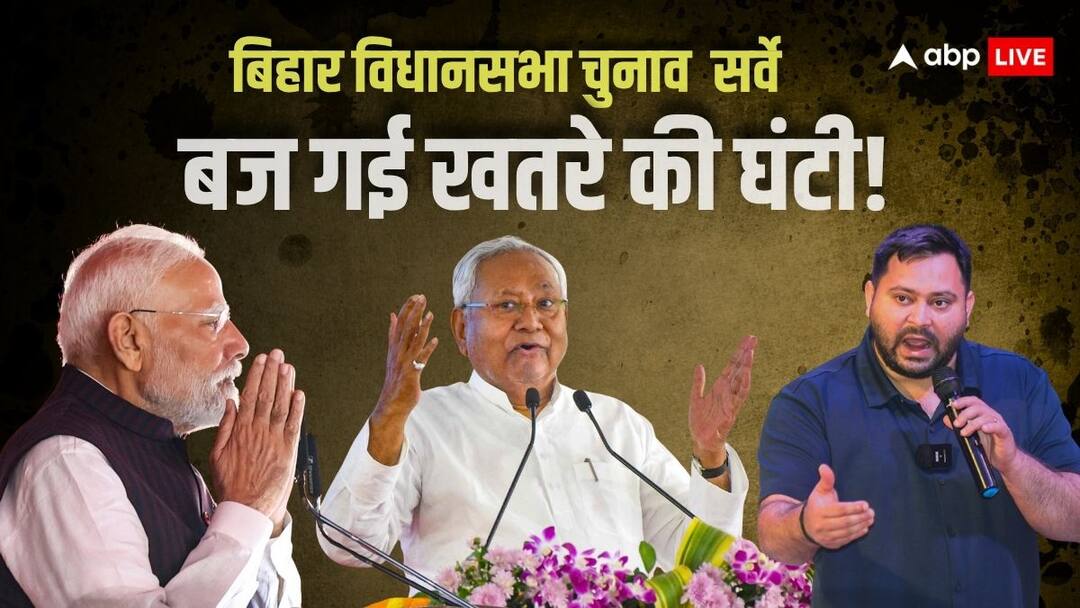 Bihar Assembly elections 2025 Lok poll survey BJP led NDA alliance appears behind Tejashwi Yadav india bloc appears to form govt survey बिहार विधानसभा चुनाव का ये ताजा सर्वे उड़ा देगा BJP और नीतीश की नींद, सच हुए आंकड़े तो पलट जाएगा गेम