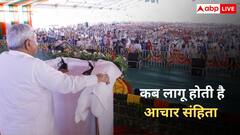 आचार संहिता लागू होने के कितने दिन बाद होती है वोटिंग, बिहार विधानसभा चुनाव की घोषणा से पहले जान लें नियम