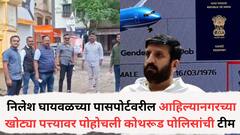निलेश घायवळच्या पासपोर्टवरील आहिल्यानगरच्या खोट्या पत्त्यावर पोहोचली कोथरूड पोलिसांची टीम; परिसराची झाडाझडती