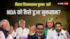 Bihar Assembly Elections Survey: बिहार में हलचल मचाने वाला सर्वे! किसे नुकसान किसे फायदा? पब्लिक ने किया खुलासा, आंकड़े चौंकाएंगे