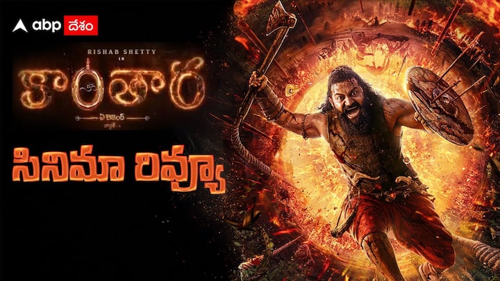 Kantara Chapter 1 Review Telugu Rishab Shetty Rukmini Vasanth Starring Mythological Period Drama Kantara Prequel Critics Review Rating Kantara Chapter 1 Review Telugu - 'కాంతార చాప్టర్ 1' రివ్యూ: రిషబ్ శెట్టి మళ్ళీ సక్సెస్ కొడతారా? 'కాంతార' ప్రీక్వెల్ హిట్టా? ఫట్టా?
