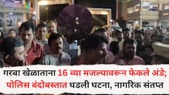 मिरारोडमध्ये गरबा खेळणाऱ्या नागरिकांवर अंडं फेकलं, पोलिसांच्यादेखत जोरदार राडा, नागरिक संतप्त