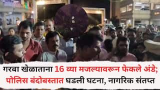 Crime News: मिरारोडमध्ये गरबा खेळणाऱ्या नागरिकांवर अंडं फेकलं, पोलिसांच्यादेखत जोरदार राडा, नागरिक संतप्त