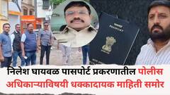 निलेश घायवळ पासपोर्ट प्रकरणातील पोलीस अधिकाऱ्याविषयी धक्कादायक माहिती, बलात्कार प्रकरणात अटक अन्...