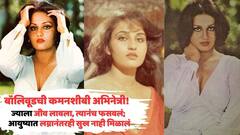 डेब्यूआधीच व्हावं लागलं बोल्ड, ज्याला जीव लावला, त्यानंच फसवलं; कमनशीबी अभिनेत्रीला आयुष्यात लग्नानंतरही मिळालं नाही सुख